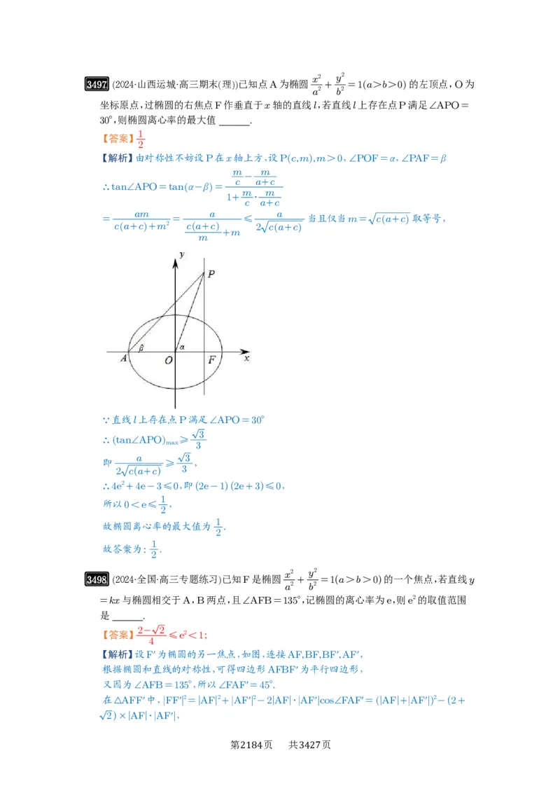 第64讲椭圆及其性质_高中三年全科资料_高考数学《必刷5000题》2025版_2025高考数学必刷5000题（解析版分章节PDF）