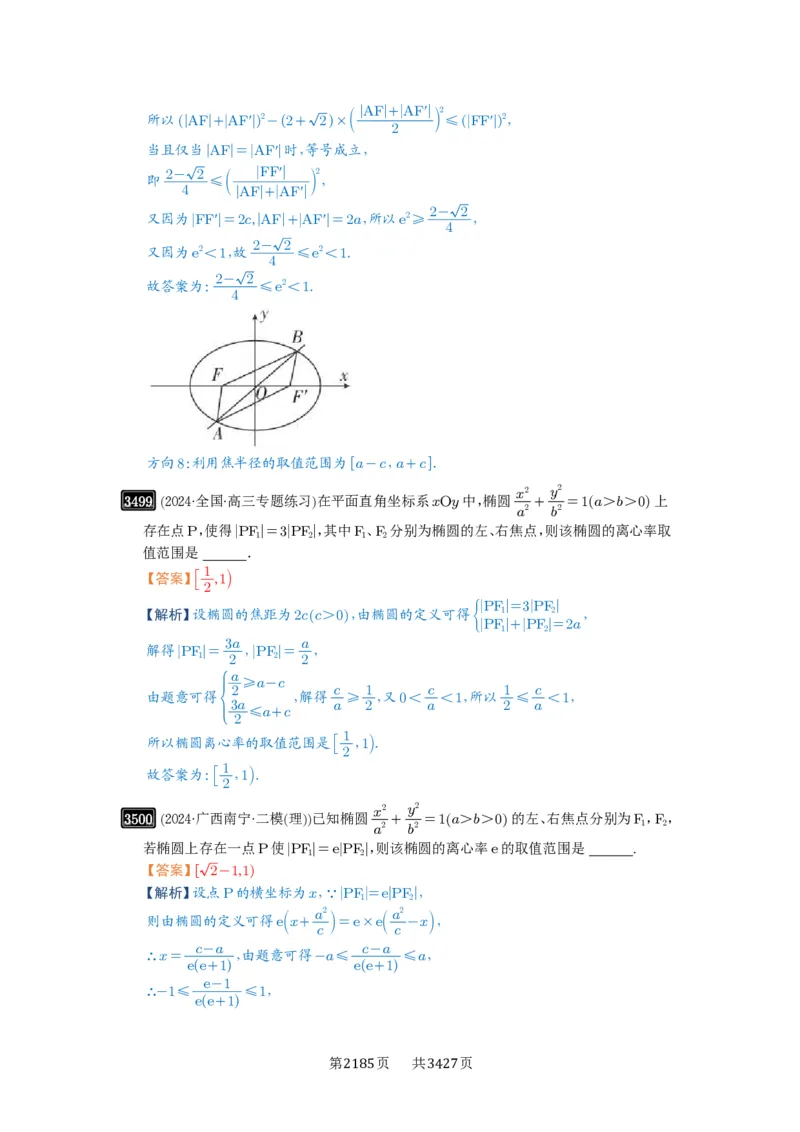 第64讲椭圆及其性质_高中三年全科资料_高考数学《必刷5000题》2025版_2025高考数学必刷5000题（解析版分章节PDF）