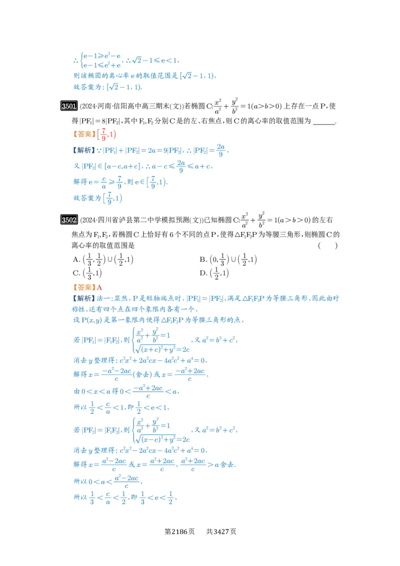 第64讲椭圆及其性质_高中三年全科资料_高考数学《必刷5000题》2025版_2025高考数学必刷5000题（解析版分章节PDF）