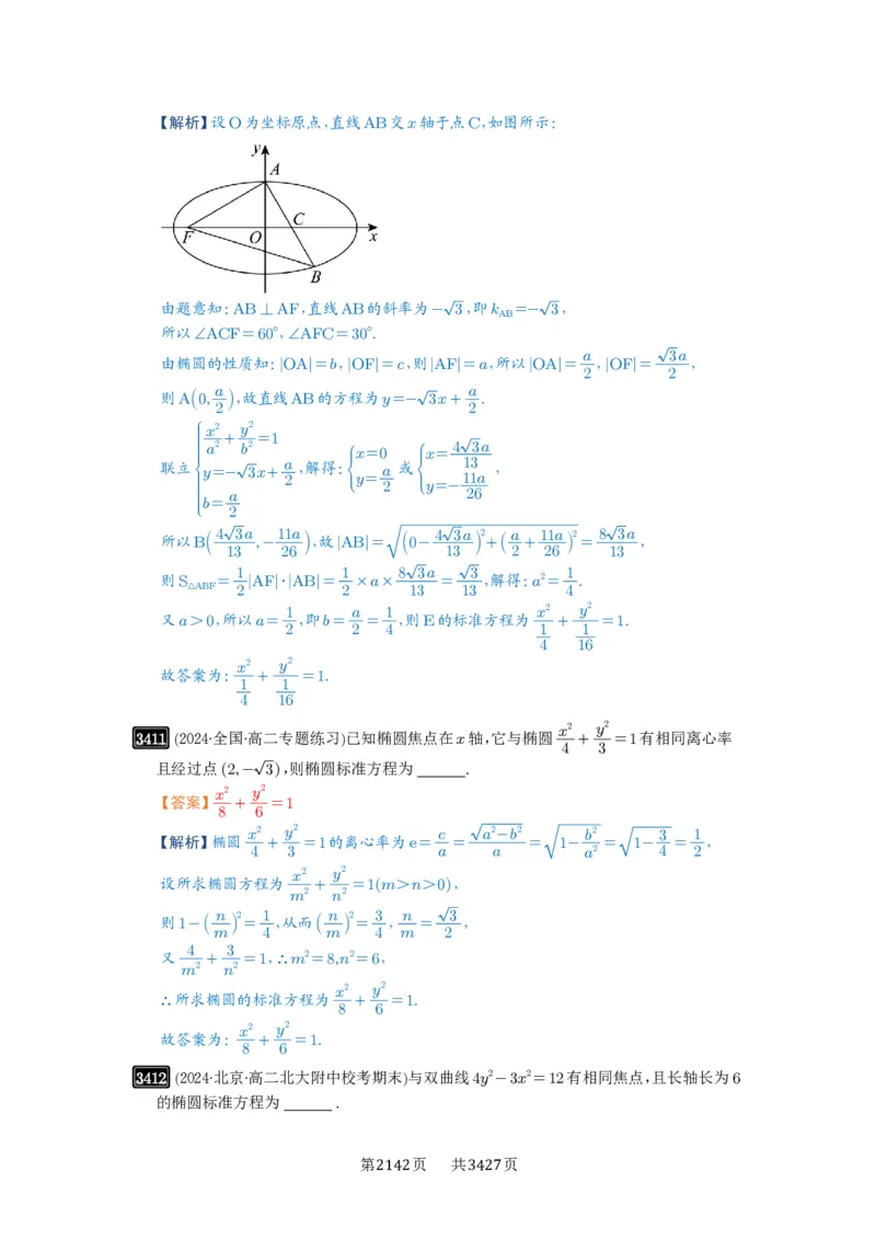 第64讲椭圆及其性质_高中三年全科资料_高考数学《必刷5000题》2025版_2025高考数学必刷5000题（解析版分章节PDF）