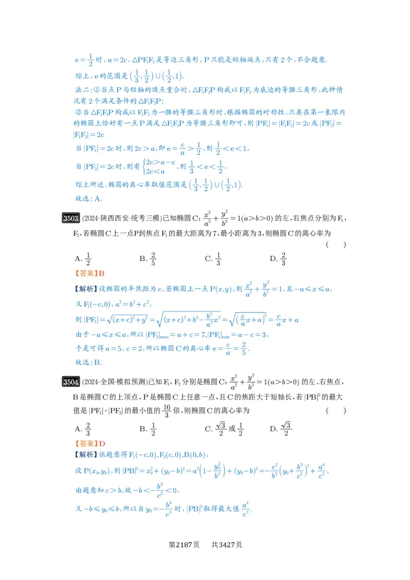 第64讲椭圆及其性质_高中三年全科资料_高考数学《必刷5000题》2025版_2025高考数学必刷5000题（解析版分章节PDF）