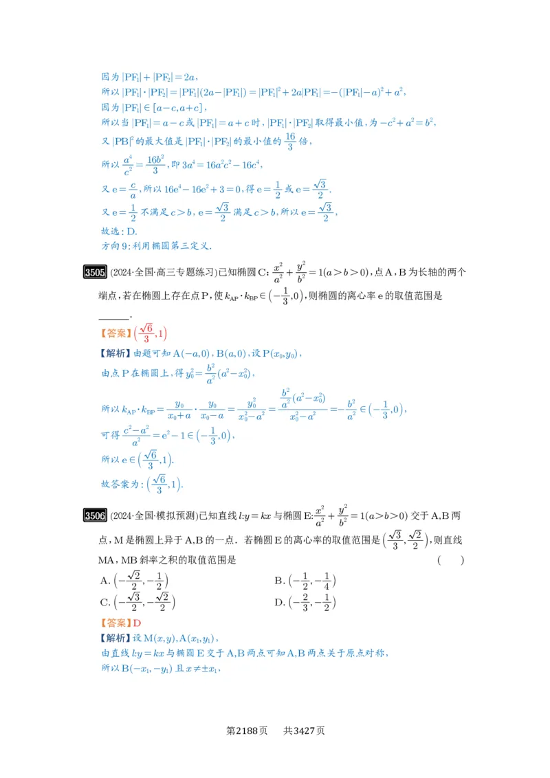 第64讲椭圆及其性质_高中三年全科资料_高考数学《必刷5000题》2025版_2025高考数学必刷5000题（解析版分章节PDF）