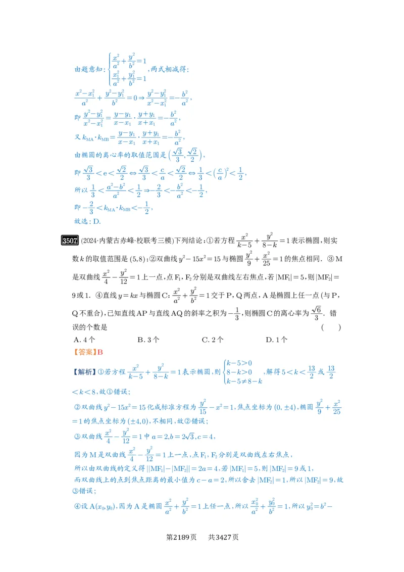 第64讲椭圆及其性质_高中三年全科资料_高考数学《必刷5000题》2025版_2025高考数学必刷5000题（解析版分章节PDF）