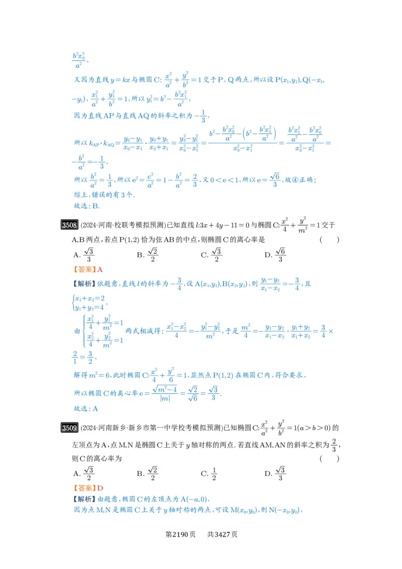 第64讲椭圆及其性质_高中三年全科资料_高考数学《必刷5000题》2025版_2025高考数学必刷5000题（解析版分章节PDF）