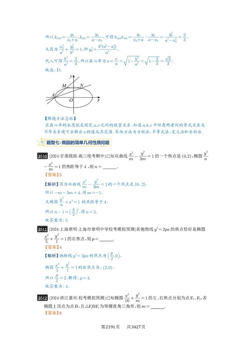 第64讲椭圆及其性质_高中三年全科资料_高考数学《必刷5000题》2025版_2025高考数学必刷5000题（解析版分章节PDF）