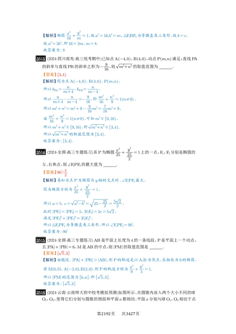 第64讲椭圆及其性质_高中三年全科资料_高考数学《必刷5000题》2025版_2025高考数学必刷5000题（解析版分章节PDF）