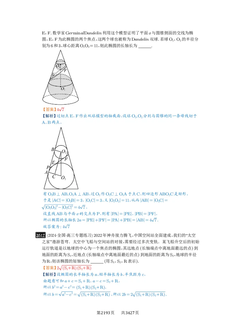 第64讲椭圆及其性质_高中三年全科资料_高考数学《必刷5000题》2025版_2025高考数学必刷5000题（解析版分章节PDF）