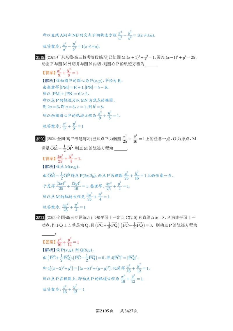 第64讲椭圆及其性质_高中三年全科资料_高考数学《必刷5000题》2025版_2025高考数学必刷5000题（解析版分章节PDF）