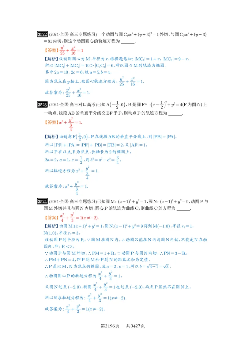 第64讲椭圆及其性质_高中三年全科资料_高考数学《必刷5000题》2025版_2025高考数学必刷5000题（解析版分章节PDF）