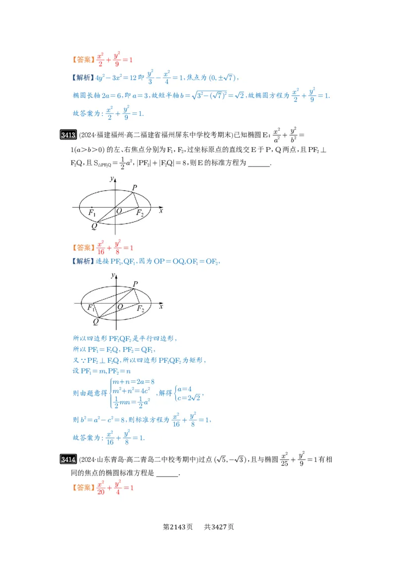 第64讲椭圆及其性质_高中三年全科资料_高考数学《必刷5000题》2025版_2025高考数学必刷5000题（解析版分章节PDF）