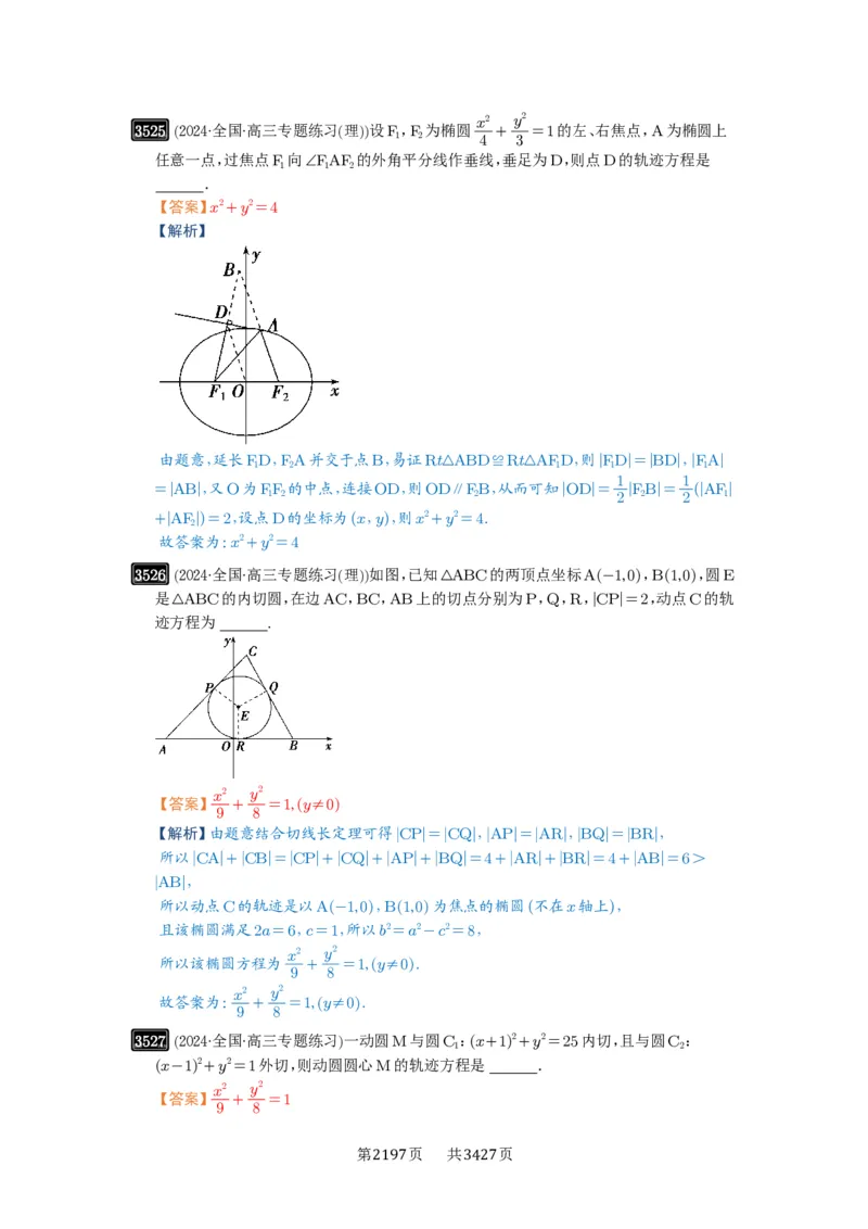 第64讲椭圆及其性质_高中三年全科资料_高考数学《必刷5000题》2025版_2025高考数学必刷5000题（解析版分章节PDF）