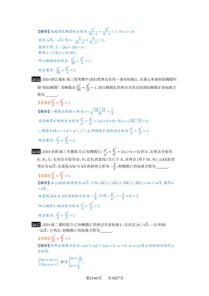 第64讲椭圆及其性质_高中三年全科资料_高考数学《必刷5000题》2025版_2025高考数学必刷5000题（解析版分章节PDF）