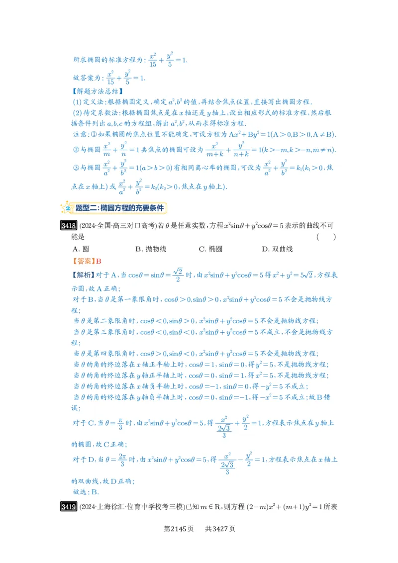第64讲椭圆及其性质_高中三年全科资料_高考数学《必刷5000题》2025版_2025高考数学必刷5000题（解析版分章节PDF）