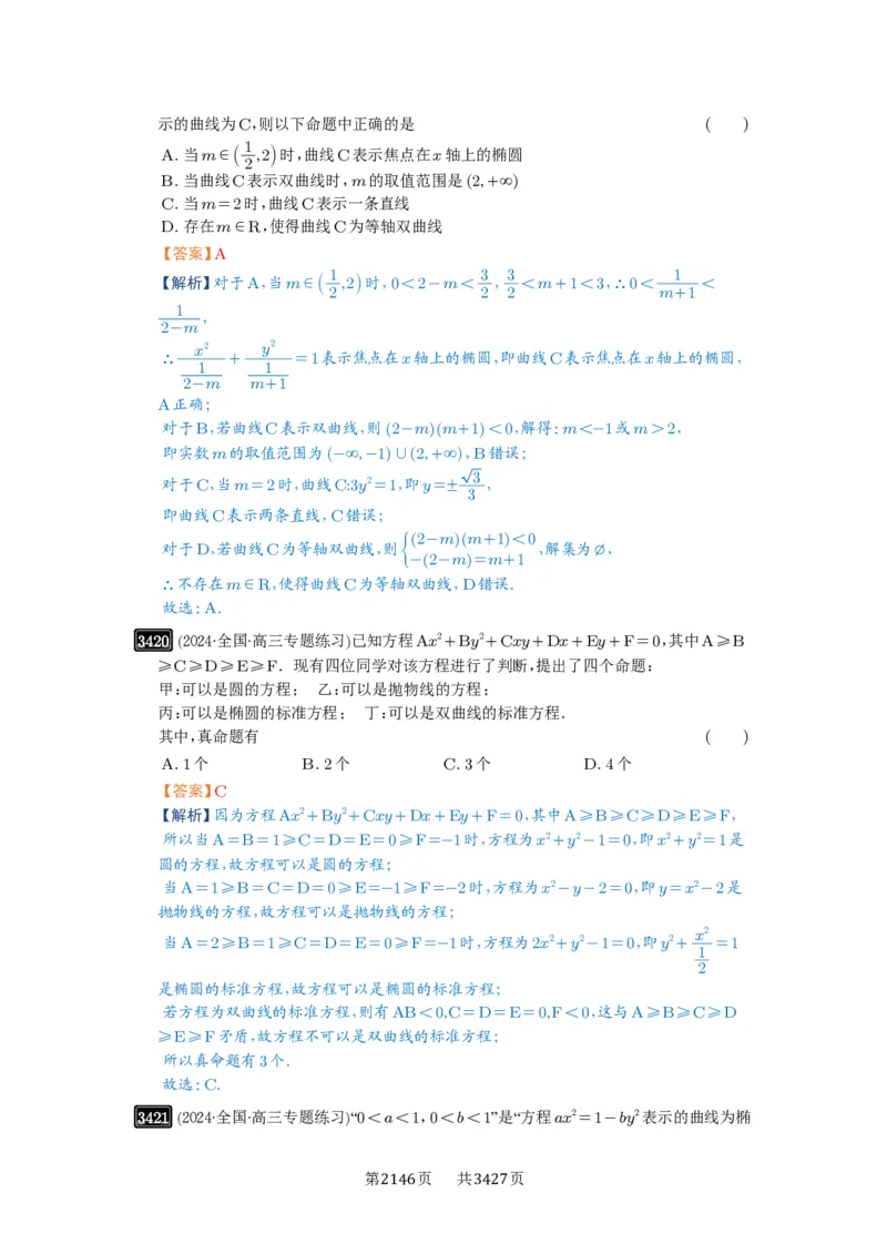 第64讲椭圆及其性质_高中三年全科资料_高考数学《必刷5000题》2025版_2025高考数学必刷5000题（解析版分章节PDF）