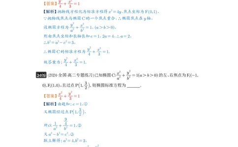 第64讲椭圆及其性质_高中三年全科资料_高考数学《必刷5000题》2025版_2025高考数学必刷5000题（解析版分章节PDF）