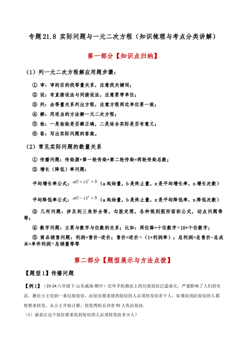 专题21.8实际问题与一元二次方程（知识梳理与考点分类讲解）（人教版）（教师版）_人教版数学九年级上册_版本二_九年级数学上册（人教版）_专题突破练习-V4_2025版