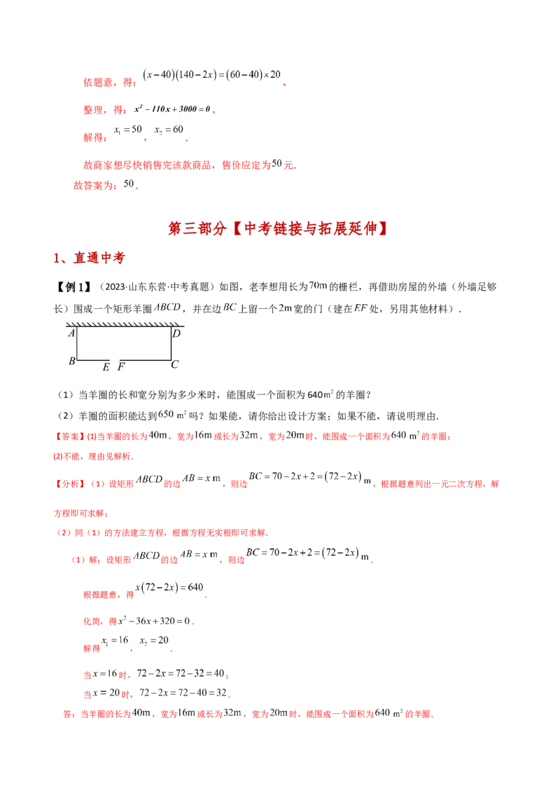 专题21.8实际问题与一元二次方程（知识梳理与考点分类讲解）（人教版）（教师版）_人教版数学九年级上册_版本二_九年级数学上册（人教版）_专题突破练习-V4_2025版