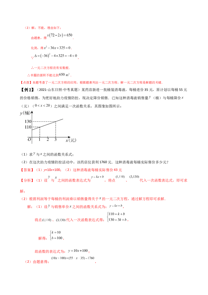 专题21.8实际问题与一元二次方程（知识梳理与考点分类讲解）（人教版）（教师版）_人教版数学九年级上册_版本二_九年级数学上册（人教版）_专题突破练习-V4_2025版