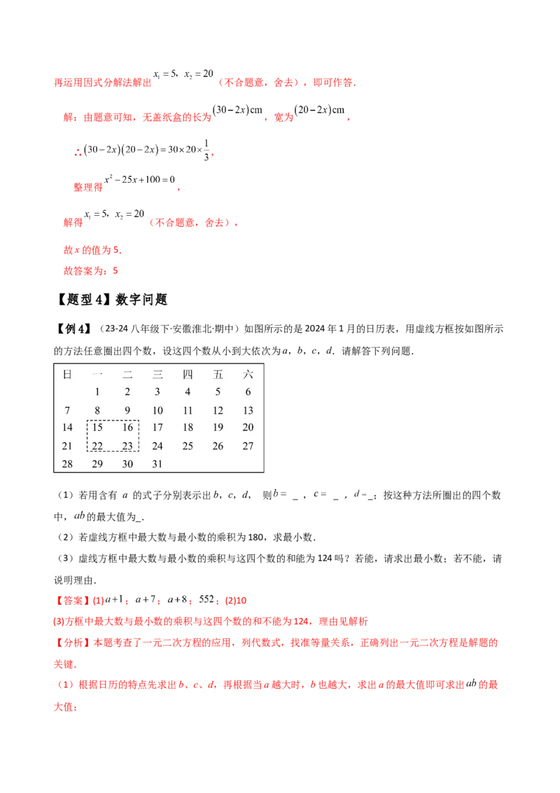 专题21.8实际问题与一元二次方程（知识梳理与考点分类讲解）（人教版）（教师版）_人教版数学九年级上册_版本二_九年级数学上册（人教版）_专题突破练习-V4_2025版