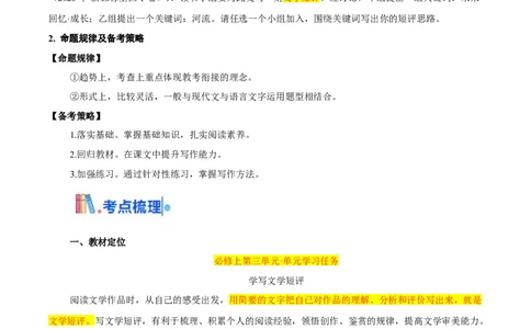 考点12文学短评（新增考点）-备战2025年高考语文一轮复习考点帮（新高考通用）（学生版）_高中三年全科资料_高中_高中1_备战2026年高考语文一轮复习考点帮（新高考通用）