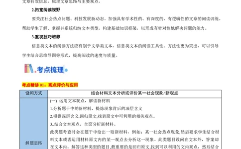 考点05观点评价应用与信息整合比较-备战2025年高考语文一轮复习考点帮（新高考通用）（教师版）_高中三年全科资料_高中_高中1_备战2026年高考语文一轮复习考点帮（新高考通用）