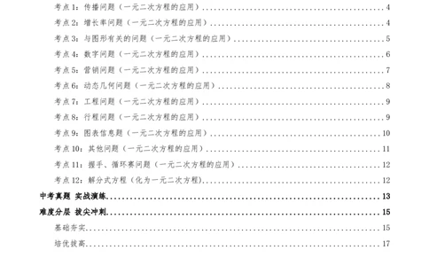 专题21.3实际问题与一元二次方程（知识梳理+12个考点讲练+中考真题演练+难度分层练共49题）原卷版_人教版数学九年级上册_版本二_九年级数学上册（人教版）_重难点专题提优-V8_2026版