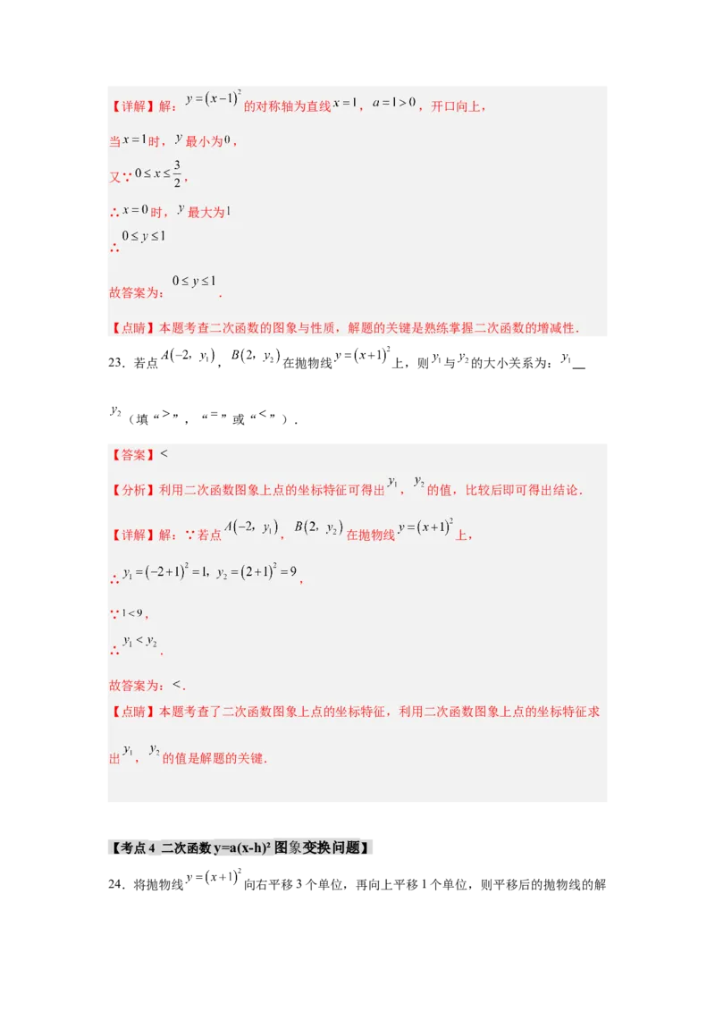 专题22.1.3.1二次函数y=a(x-h)&sup2;的图象和性质（4个考点）（题型专练+易错精练）（教师版）_人教版数学九年级上册_版本二_九年级数学上册（人教版）_知识解读与题型专练-V14_2025版