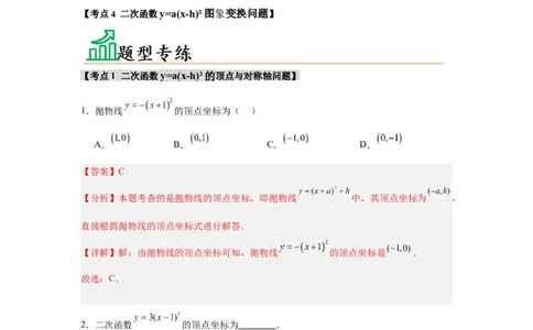 专题22.1.3.1二次函数y=a(x-h)&sup2;的图象和性质（4个考点）（题型专练+易错精练）（教师版）_人教版数学九年级上册_版本二_九年级数学上册（人教版）_知识解读与题型专练-V14_2025版