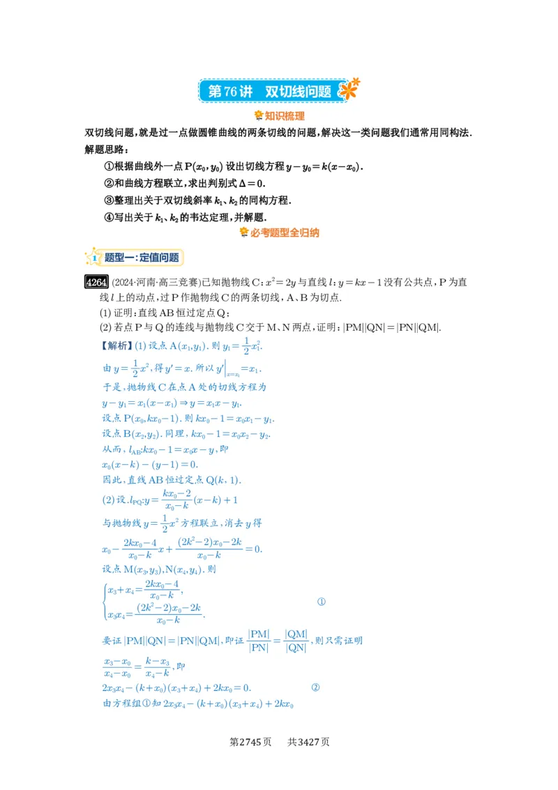 第76讲双切线问题_高中三年全科资料_高考数学《必刷5000题》2025版_2025高考数学必刷5000题（解析版分章节PDF）