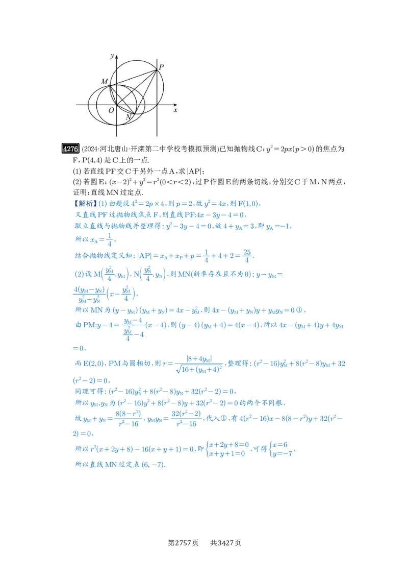 第76讲双切线问题_高中三年全科资料_高考数学《必刷5000题》2025版_2025高考数学必刷5000题（解析版分章节PDF）