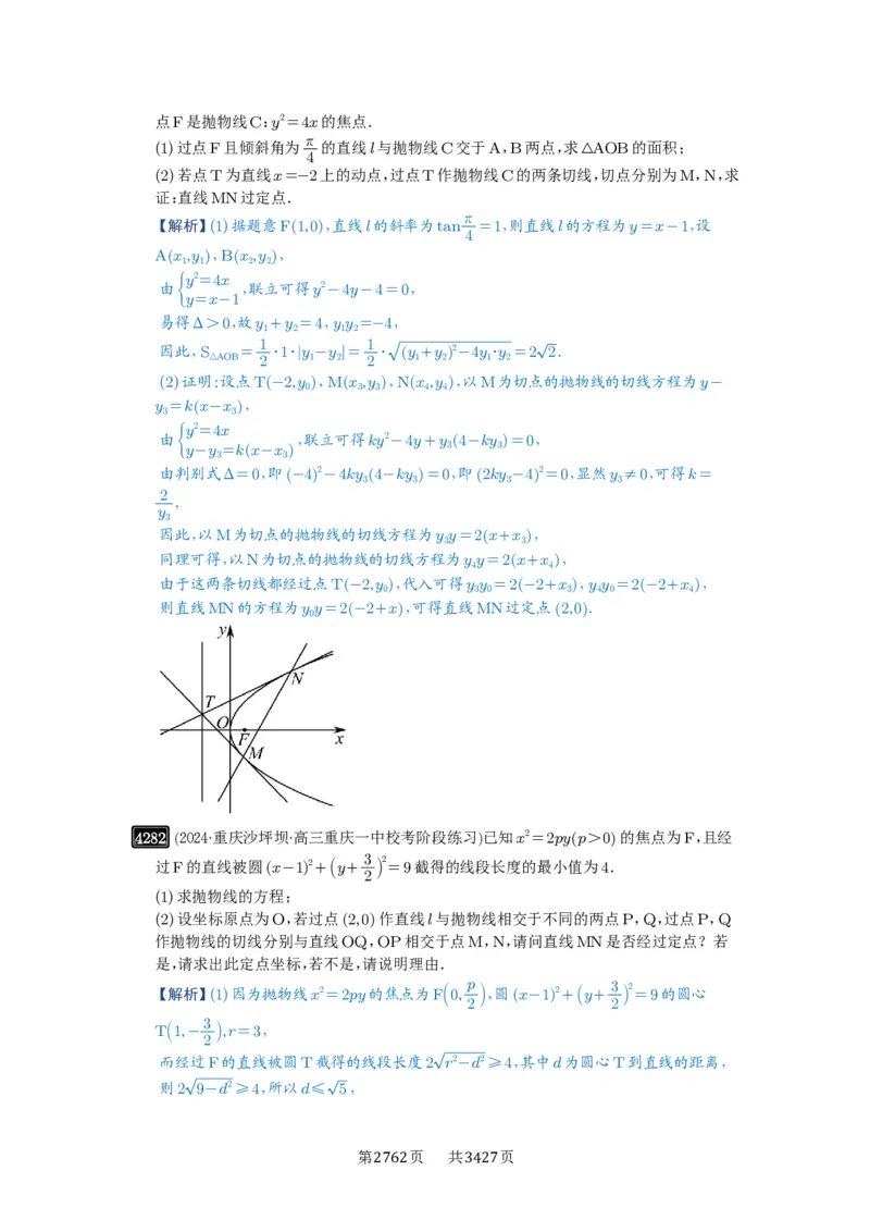 第76讲双切线问题_高中三年全科资料_高考数学《必刷5000题》2025版_2025高考数学必刷5000题（解析版分章节PDF）