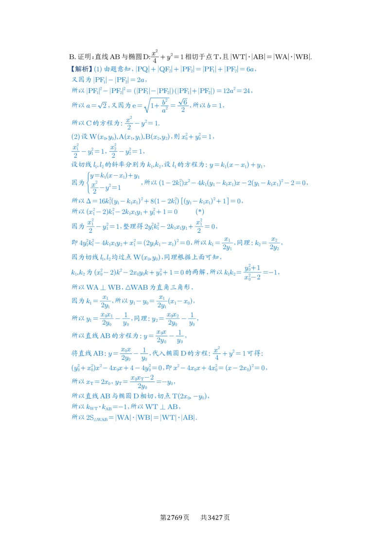第76讲双切线问题_高中三年全科资料_高考数学《必刷5000题》2025版_2025高考数学必刷5000题（解析版分章节PDF）