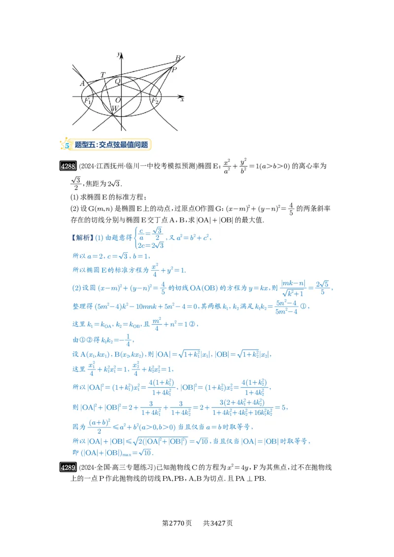 第76讲双切线问题_高中三年全科资料_高考数学《必刷5000题》2025版_2025高考数学必刷5000题（解析版分章节PDF）