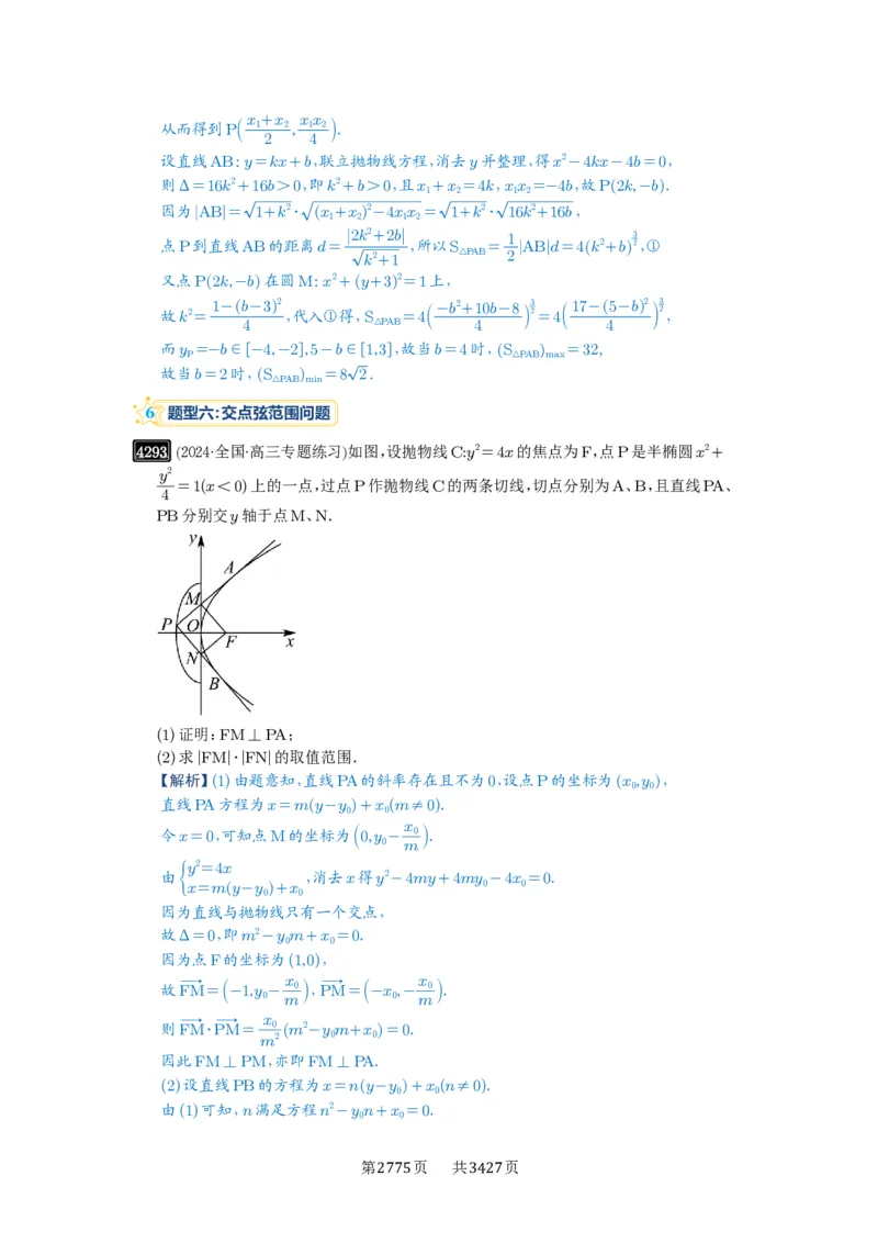 第76讲双切线问题_高中三年全科资料_高考数学《必刷5000题》2025版_2025高考数学必刷5000题（解析版分章节PDF）