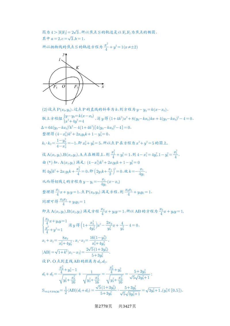 第76讲双切线问题_高中三年全科资料_高考数学《必刷5000题》2025版_2025高考数学必刷5000题（解析版分章节PDF）