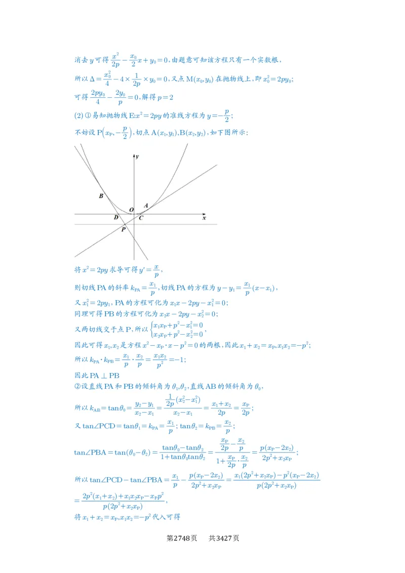 第76讲双切线问题_高中三年全科资料_高考数学《必刷5000题》2025版_2025高考数学必刷5000题（解析版分章节PDF）