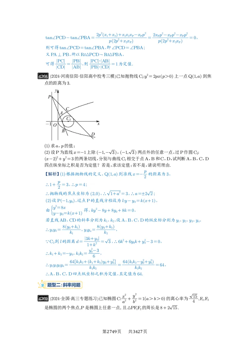 第76讲双切线问题_高中三年全科资料_高考数学《必刷5000题》2025版_2025高考数学必刷5000题（解析版分章节PDF）