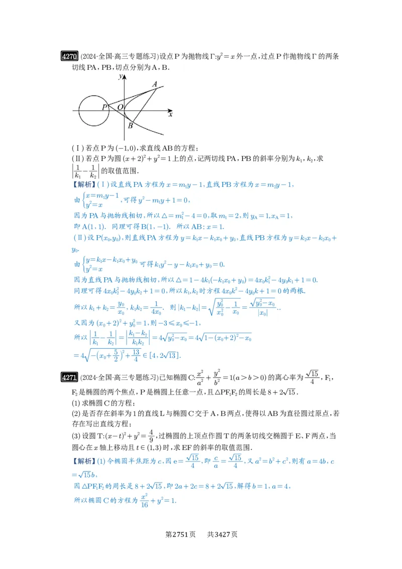 第76讲双切线问题_高中三年全科资料_高考数学《必刷5000题》2025版_2025高考数学必刷5000题（解析版分章节PDF）