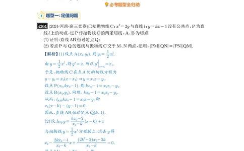 第76讲双切线问题_高中三年全科资料_高考数学《必刷5000题》2025版_2025高考数学必刷5000题（解析版分章节PDF）