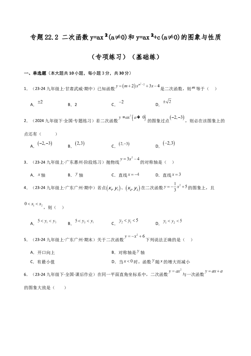 专题22.2二次函数y=ax&sup2;(a&ne;0)和y=ax&sup2;+c(a&ne;0)的图象与性质（专项练习）（基础练）-（人教版）_人教版数学九年级上册_版本二_九年级数学上册（人教版）_专题突破练习-V4_2025版