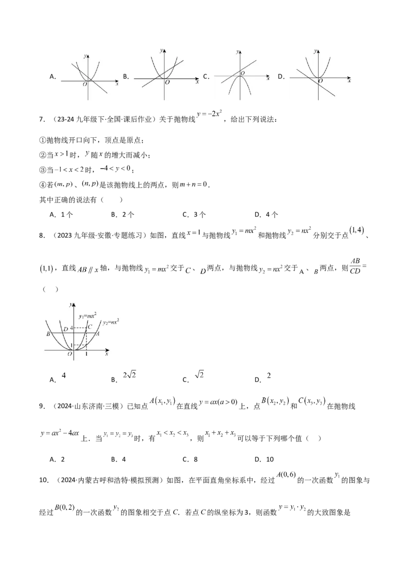 专题22.2二次函数y=ax&sup2;(a&ne;0)和y=ax&sup2;+c(a&ne;0)的图象与性质（专项练习）（基础练）-（人教版）_人教版数学九年级上册_版本二_九年级数学上册（人教版）_专题突破练习-V4_2025版
