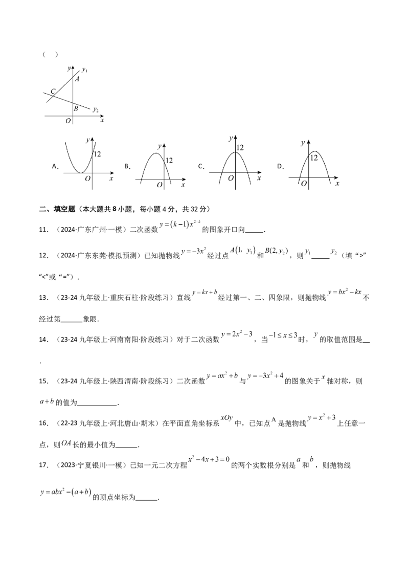 专题22.2二次函数y=ax&sup2;(a&ne;0)和y=ax&sup2;+c(a&ne;0)的图象与性质（专项练习）（基础练）-（人教版）_人教版数学九年级上册_版本二_九年级数学上册（人教版）_专题突破练习-V4_2025版