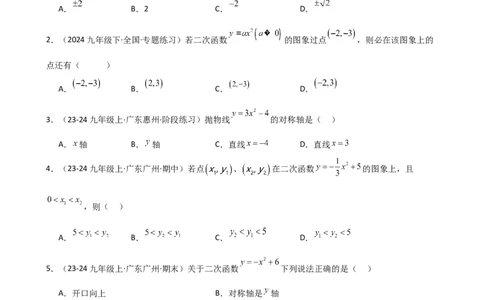 专题22.2二次函数y=ax&sup2;(a&ne;0)和y=ax&sup2;+c(a&ne;0)的图象与性质（专项练习）（基础练）-（人教版）_人教版数学九年级上册_版本二_九年级数学上册（人教版）_专题突破练习-V4_2025版