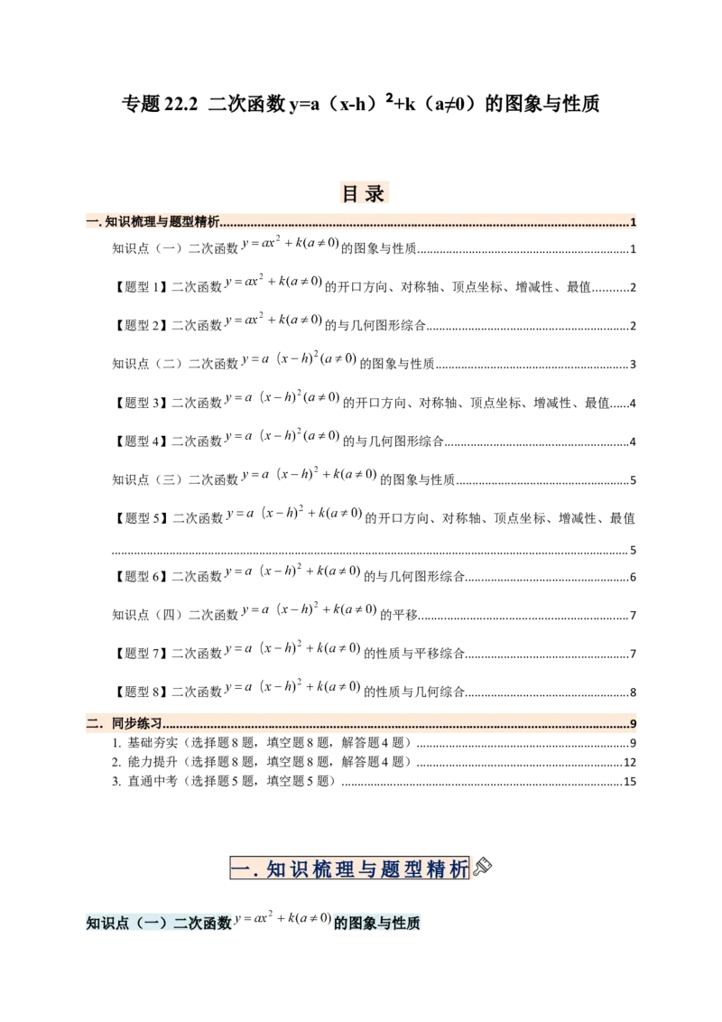 专题22.2二次函数y=a（x-h)&sup2;+k(a&ne;0)的图象与性质（知识梳理+题型精析+同步练习）（人教版）（学生版）_人教版数学九年级上册_版本二_九年级数学上册（人教版）_专题突破练习-V4_2026版