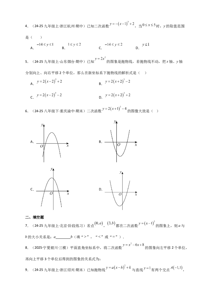 专题22.2二次函数y=a（x-h)&sup2;+k(a&ne;0)的图象与性质（知识梳理+题型精析+同步练习）（人教版）（学生版）_人教版数学九年级上册_版本二_九年级数学上册（人教版）_专题突破练习-V4_2026版