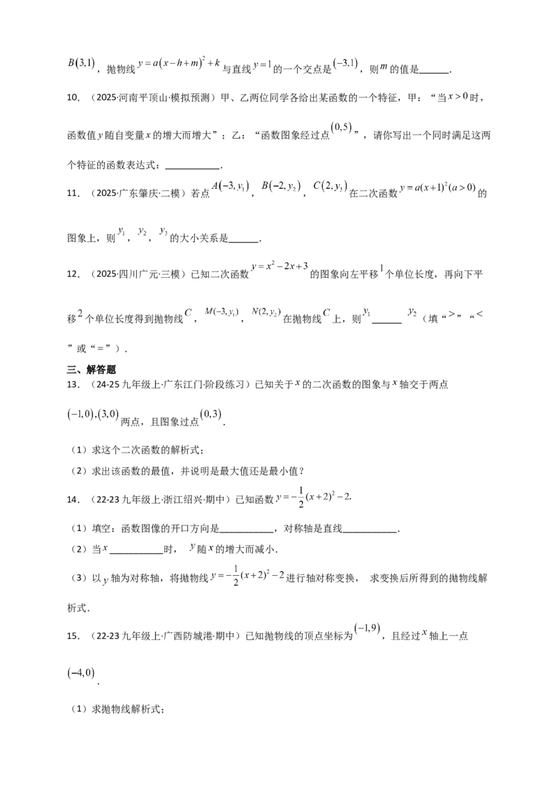 专题22.2二次函数y=a（x-h)&sup2;+k(a&ne;0)的图象与性质（知识梳理+题型精析+同步练习）（人教版）（学生版）_人教版数学九年级上册_版本二_九年级数学上册（人教版）_专题突破练习-V4_2026版