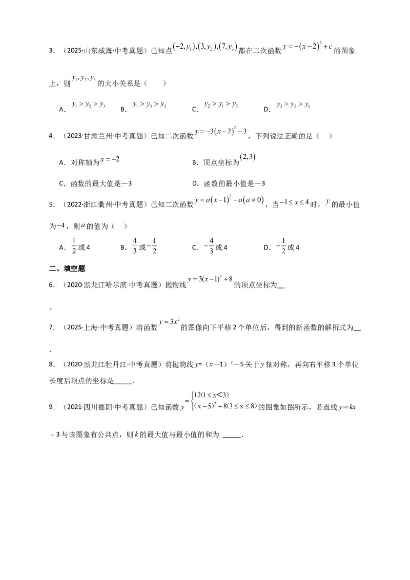 专题22.2二次函数y=a（x-h)&sup2;+k(a&ne;0)的图象与性质（知识梳理+题型精析+同步练习）（人教版）（学生版）_人教版数学九年级上册_版本二_九年级数学上册（人教版）_专题突破练习-V4_2026版