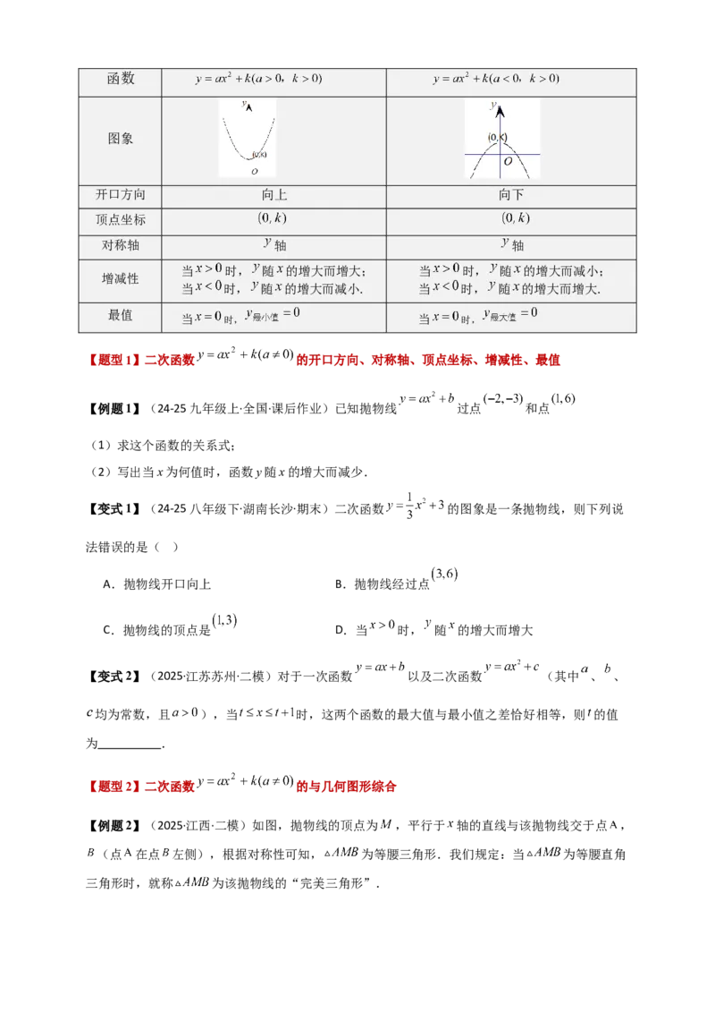 专题22.2二次函数y=a（x-h)&sup2;+k(a&ne;0)的图象与性质（知识梳理+题型精析+同步练习）（人教版）（学生版）_人教版数学九年级上册_版本二_九年级数学上册（人教版）_专题突破练习-V4_2026版