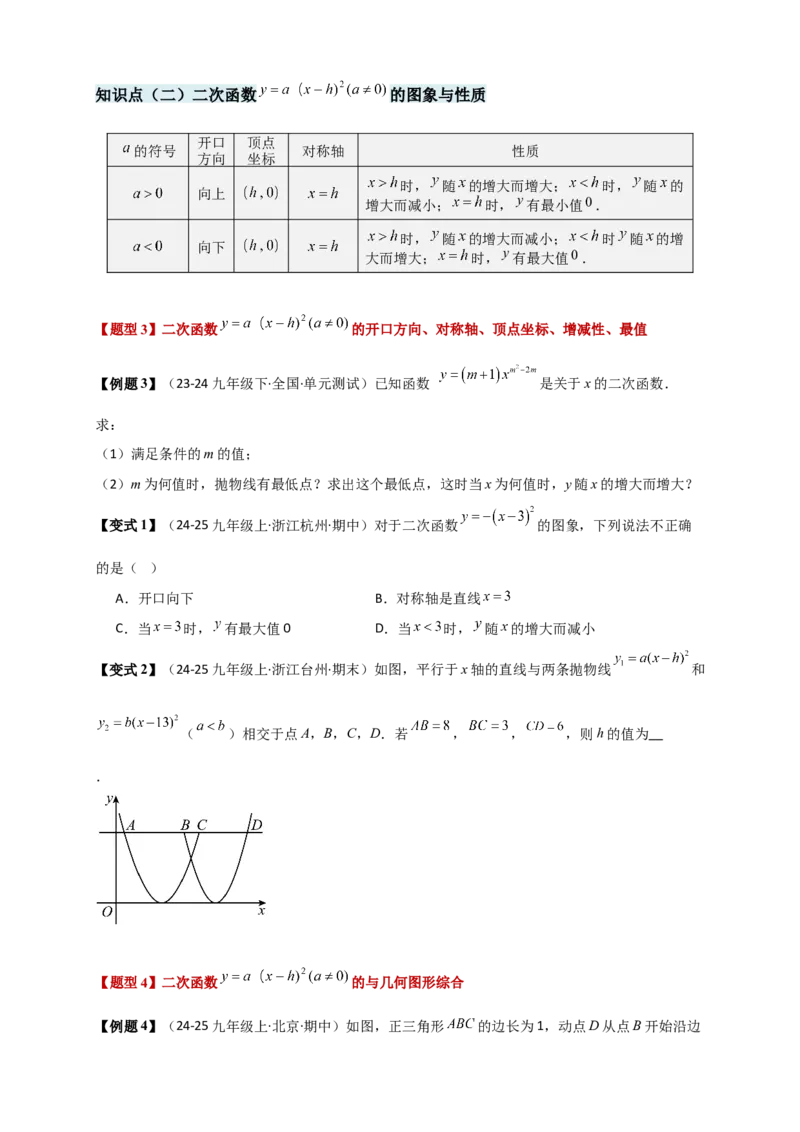 专题22.2二次函数y=a（x-h)&sup2;+k(a&ne;0)的图象与性质（知识梳理+题型精析+同步练习）（人教版）（学生版）_人教版数学九年级上册_版本二_九年级数学上册（人教版）_专题突破练习-V4_2026版