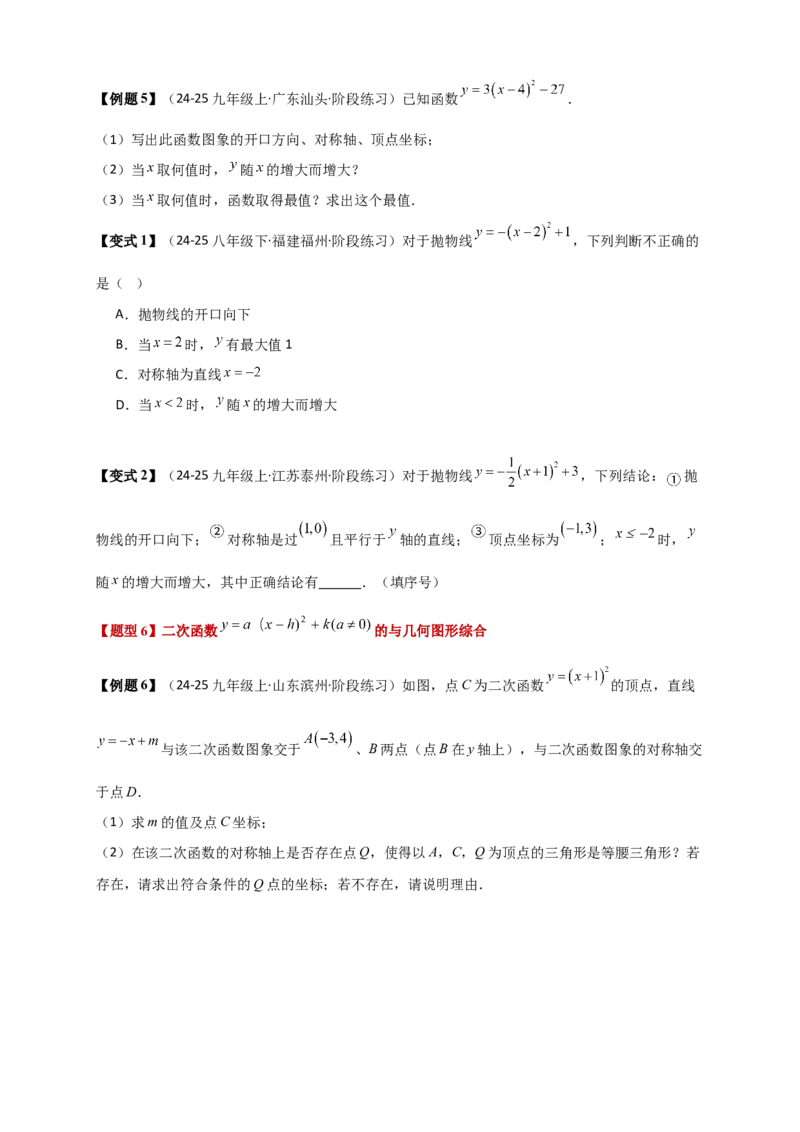 专题22.2二次函数y=a（x-h)&sup2;+k(a&ne;0)的图象与性质（知识梳理+题型精析+同步练习）（人教版）（学生版）_人教版数学九年级上册_版本二_九年级数学上册（人教版）_专题突破练习-V4_2026版